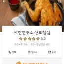 치킨연구소 신도청점