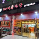 두꺼비진짜장 네이버블로그
