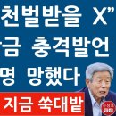 민주당 원로 유인태, 천벌을 받은 놈 이해찬......일갈~!! 이미지