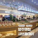 양주 맛집 샤브올데이 호텔식 샤브뷔페 가족외식 양주 데이트 추천