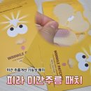 1시간 집중 미간케어에는 피라 레티놀 미간패치 사용후기