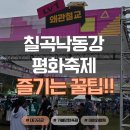 축제-평화의 축제 | 아이와 가볼만한 곳 칠곡낙동강평화축제 주차 및 체험 후기 이용꿀팁!