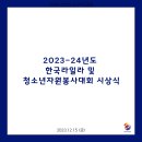 2023.12.15 2023-24년도 한국라일라 및 청소년자원봉사대회 시상식 이미지