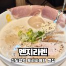 구로세무서 공중화장실 | 신도림역 라멘맛집 멘지라멘 닭육수로 끓인 토리파이탄이 맛있는 곳 내돈내먹 솔직후기