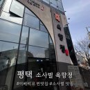 우바돈이베리코흑돼지 | [평택 소사벌] 육향정 - 직접 구워주는 이베리코 삼겹살 찐 맛집 발견🔥