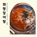 장어랑 | 부산 용호동 물회 맛집 회랑장어랑 내돈내산 솔직후기