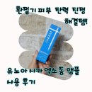 (주)정도비앤피 | 환절기 피부 탄력 진정 해결템! 유노아 시카 엑소좀 앰플 사용 후기