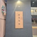 [인천논현 맛집] 인천논현동 이자카야 인천논현 횟집 추천 : 우자카야 솔직후기