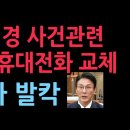 김민석"김경에 구청장 약속"피소 뒤 휴대폰 교체...김경 측으로부터 지방선거에 도움 받으려고 종교단체 대거 입당 의혹1/20 성창경TV 이미지