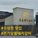 본가숯불갈비 - 서구 자갈치로 7-1 | [대구/수성구]수성구 회식 장소 추천, 수성못 본가숯불돼지갈비 솔직후기