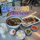 아시안푸드 맛집 조대 후문 아푸(APOO) 찐후기