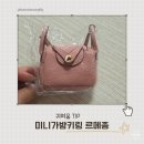 르메종 | 미니가방키링 르메종 연핑크 가방참장식 가방꾸미기 후기