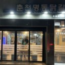 춘천명동닭갈비한림점 이미지