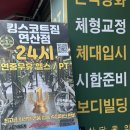 365짐 | 365일 연중무휴! 킹스코트짐 연산점에서 운동한 솔직 후기 연산동24시간헬스장