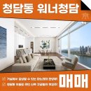 주식회사삼성종합부동산중개법인 | 청담동 워너청담 매매 월세 집 안에서 슈퍼카를 보며, 파노라마 한강뷰까지! AT11686