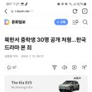 북한서 중학생 30명 공개 처형…한국 드라마 본 죄 이미지
