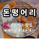 돈떵어리 - 춘천시 퇴계로93번길 8 | 갈비탕 먹으러 갔다 수제돈까스에 반한집 춘천 돈떵어리