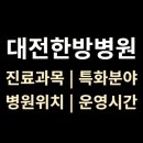 대전대학교대전한방병원 | 대전대학교 &lt;대전한방병원&gt; 위치·진료과목·영업시간 리뷰