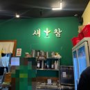 새참식당 | [새참]냉삼 다산역 맛집 우삼겹 맛집