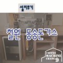 [커피머신창구] 철원 동송돈가스 설치후기입니다.