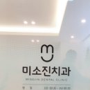 미소진치과의원 이미지