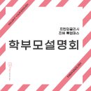 [현장중계] 진해 톡 캠퍼스_학부모 설명회 후기