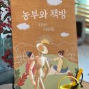 농부와책방 이미지