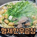 형제 | 합정동 곱창 맛집 서비스 맛 모두 만족한 형제한우곱창 후기