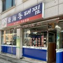 동해동태찜 이미지