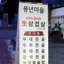 풍년솥뚜껑삼겹살 이미지