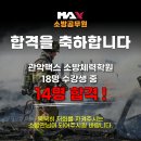 관악맥스 주2~3회 수업 현재 진행중 200평 자체체육관 보유 (모든 실기종목 가능) 체대입시 전문최고의 강사진 실기종목맞춤형 수업 이미지