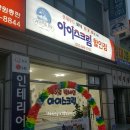 빅세일아이스크림할인점 이미지