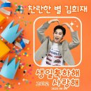 김희재 님의 29번째 생일 축하합니다🧡🧡🧡 이미지