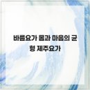 바름요가 - 고양시 덕양구 용현로5번길 24 | 바름요가