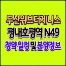 두산위브더제니스 평내호평역 N49 아파트 분양 정보 이미지