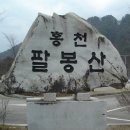 내수 산사랑 산악회 2010년 5월 15일 제 6차 산행안내 (홍천 : 팔봉산) 이미지