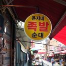 은지네족발