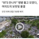 BTS 만나자 '여의도에 보라빛 물결, 불꽃쇼' 데뷔 10주년 20230716 조선外 이미지