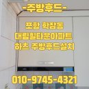 대림힐타운경로당 | 포항 학잠동 대림힐타운아파트 주방후드 설치!