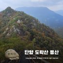 월악산국립공원 단양분소 | 단양 도락산 등산코스 제봉 검봉 신선봉 채운봉 ~ 10월 단풍 놀이