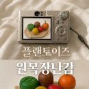플랜토이즈 원목장난감 과일자르기, 4살 아린이 후기