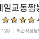 제일교동짬뽕 이미지