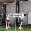 울산골프레슨 고민이라면? 울산삼산골프연습장 원포인트 1:1 레슨 받고 자세 교정한 후기