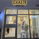 무실동 더시크맨즈헤어 | 미용실 고민 끝, 드디어 정착, 무실동미용실