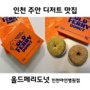 인천 주안 올드페리도넛 아인병원점 달달해서 커피와 찰떡 디저트