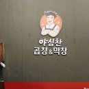 야심찬곱창 오목천점 | 수원 오목천동 맛집 야심찬 곱창&amp;막창