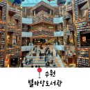 수원 스타필드 별마당도서관 포토존 위치, 놀거리 및 주차정보