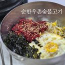 서천변로 | 광양읍 육회비빔밥 맛집, 순한우촌숯불고기 후기