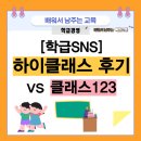 학급 SNS 하이클래스 사용 후기 및 클래스 123과의 장단점 비교