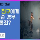 [형법영상] [최신판례] 검사인 친구에게 돈을 준 경우 뇌물죄가 성립할까? 이미지